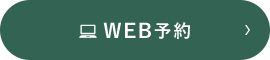 WEB予約