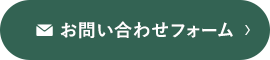 お問い合わせフォーム