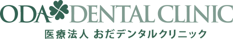 ODA DENTAL CLINIC 医療法人 おだデンタルクリニック