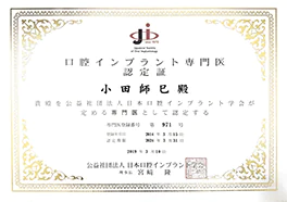 口腔インプラント専門医認定証