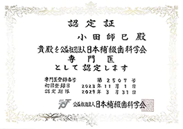 公益社団法人日本補綴歯科学会専門医認定証