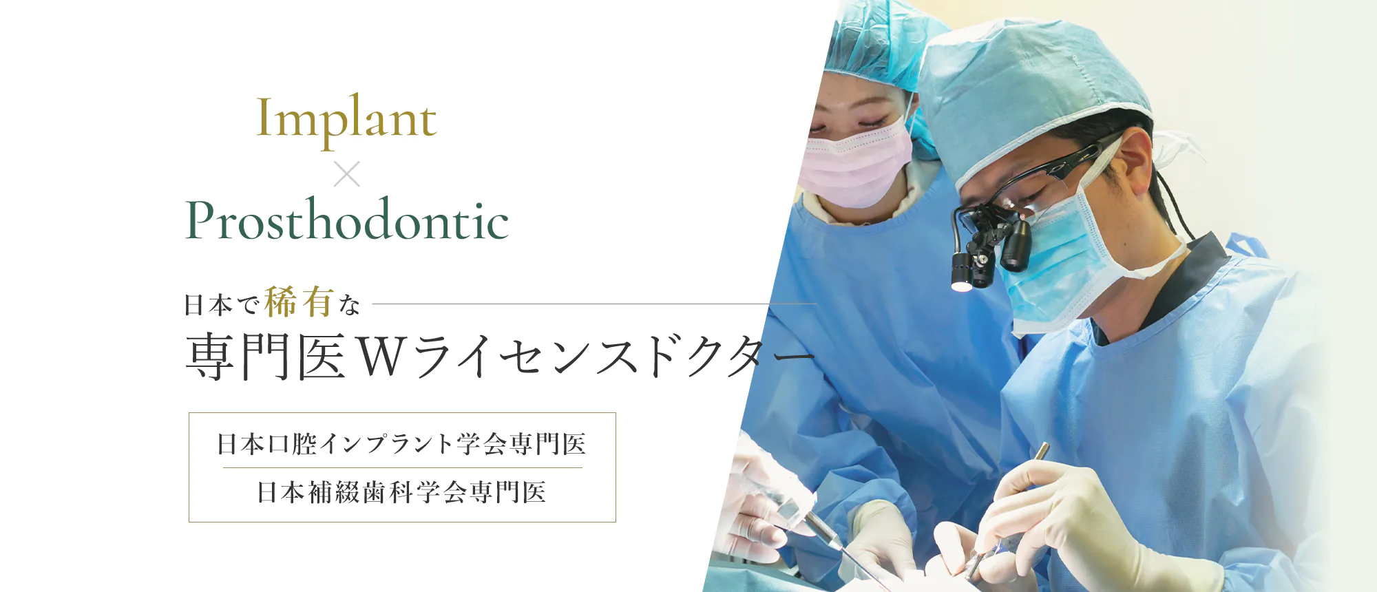 日本で0.1％以下しかいない 専門医Wライセンスドクター