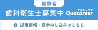 経験者 歯科衛生士募集中