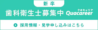 新卒 歯科衛生士募集中