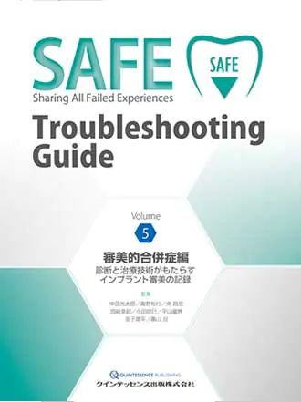 SAFE Troubleshooting Guide Volume 5 審美的合併症編診断と治療技術がもたらすインプラント審美の記録