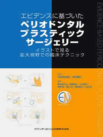 エビデンスに基づいた ペリオドンタルプラスティックサージェリーイラストで見る拡大視野での臨床テクニック