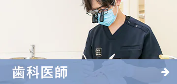歯科医師