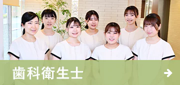 歯科衛生士